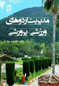 مدیریت اردوهای  ورزشی - پرورشی
